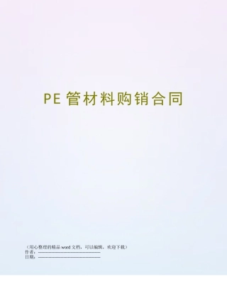 PE管材料购销合同