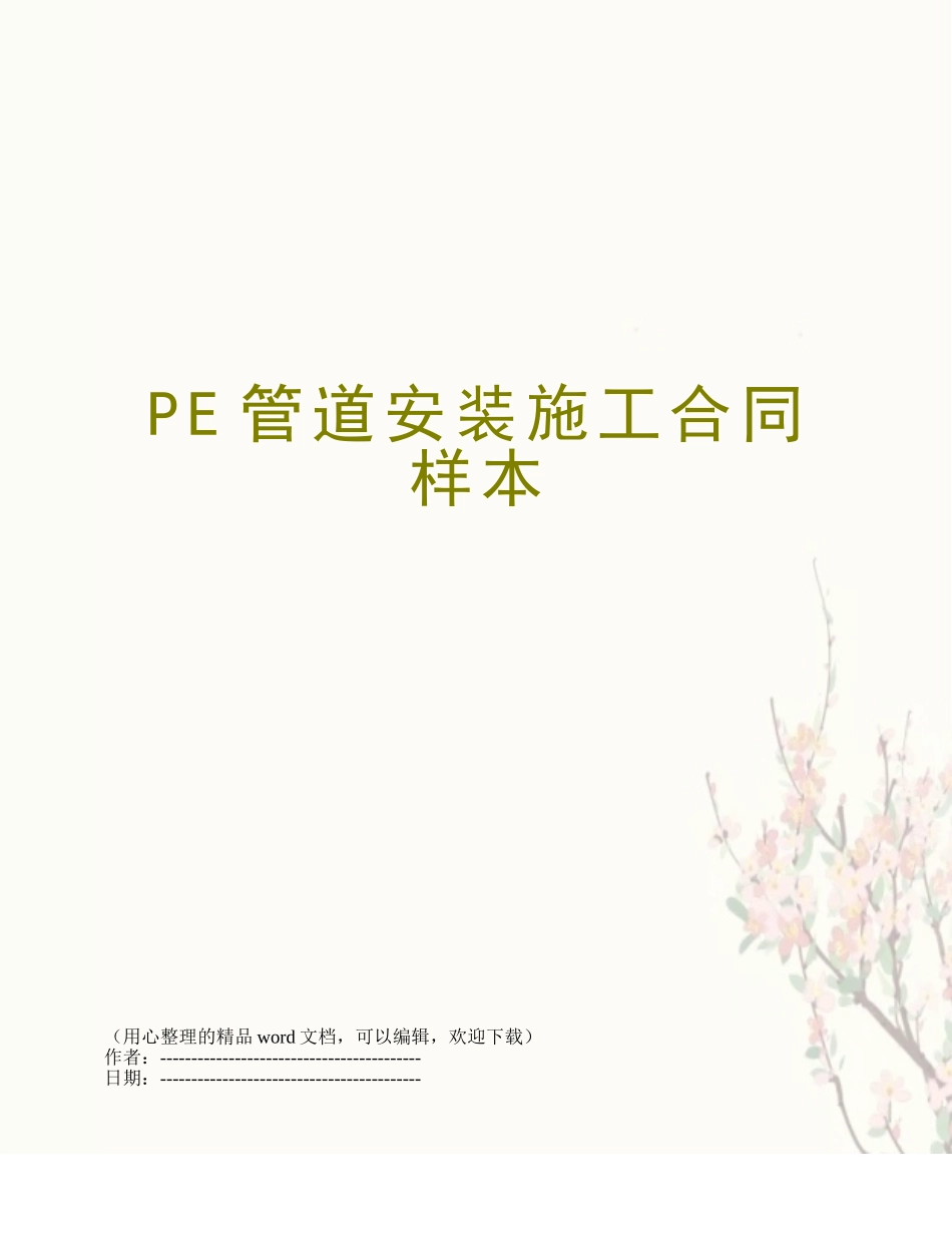 PE管道安装施工合同样本_第1页