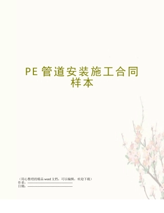 PE管道安装施工合同样本