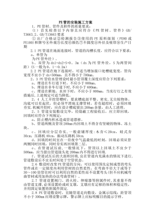 PE管的安装施工方案