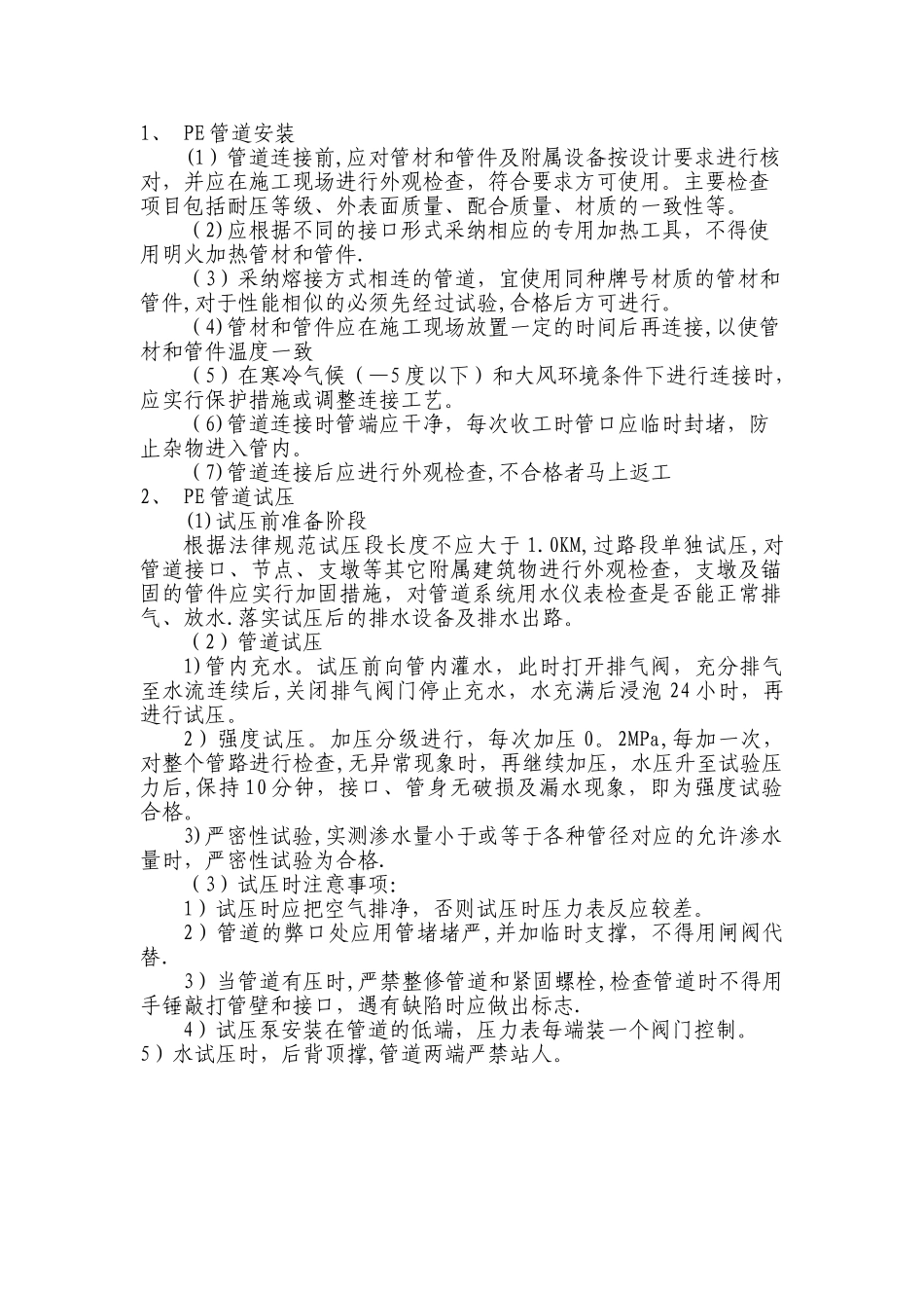 PE管道安装施工方案_第1页