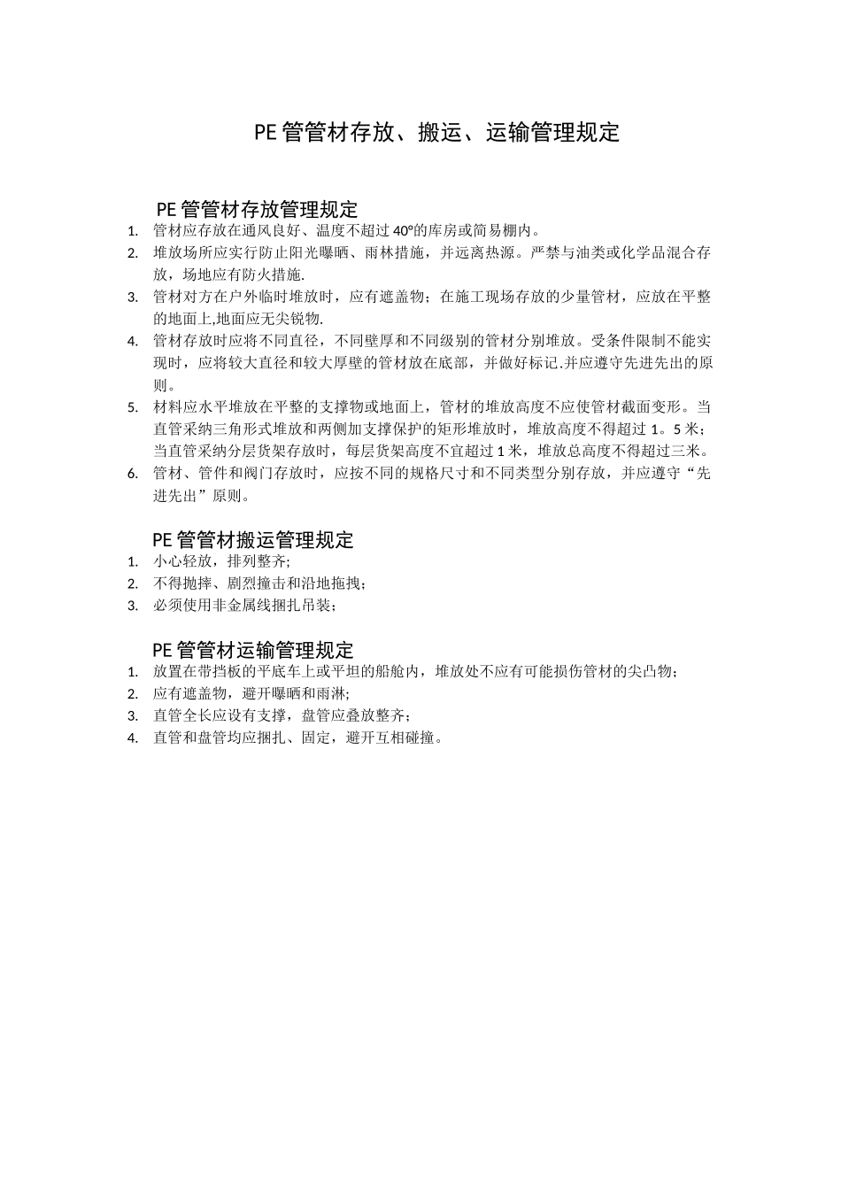 PE管管材存放、搬运、运输管理规定_第1页