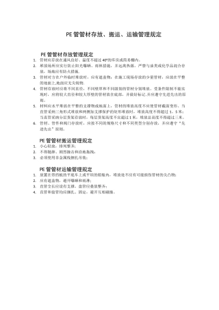 PE管管材存放、搬运、运输管理规定