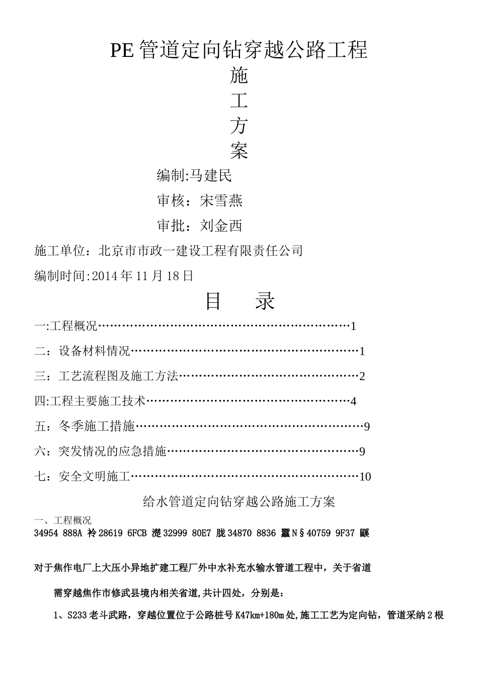 PE管道定向钻穿越公路工程施工方案_第1页