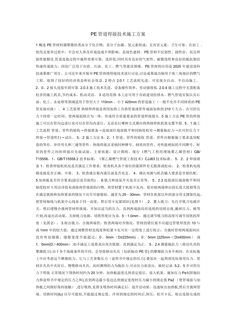 PE管道焊接施工方案2025年_第1页