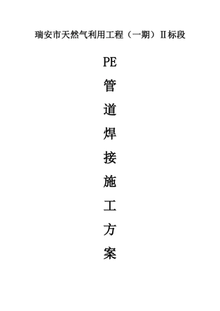 PE管道焊接专项方案