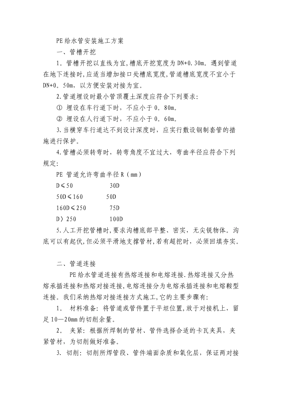 PE给水管安装施工工艺标准_第1页