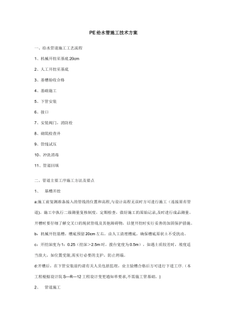 PE给水管施工技术方案