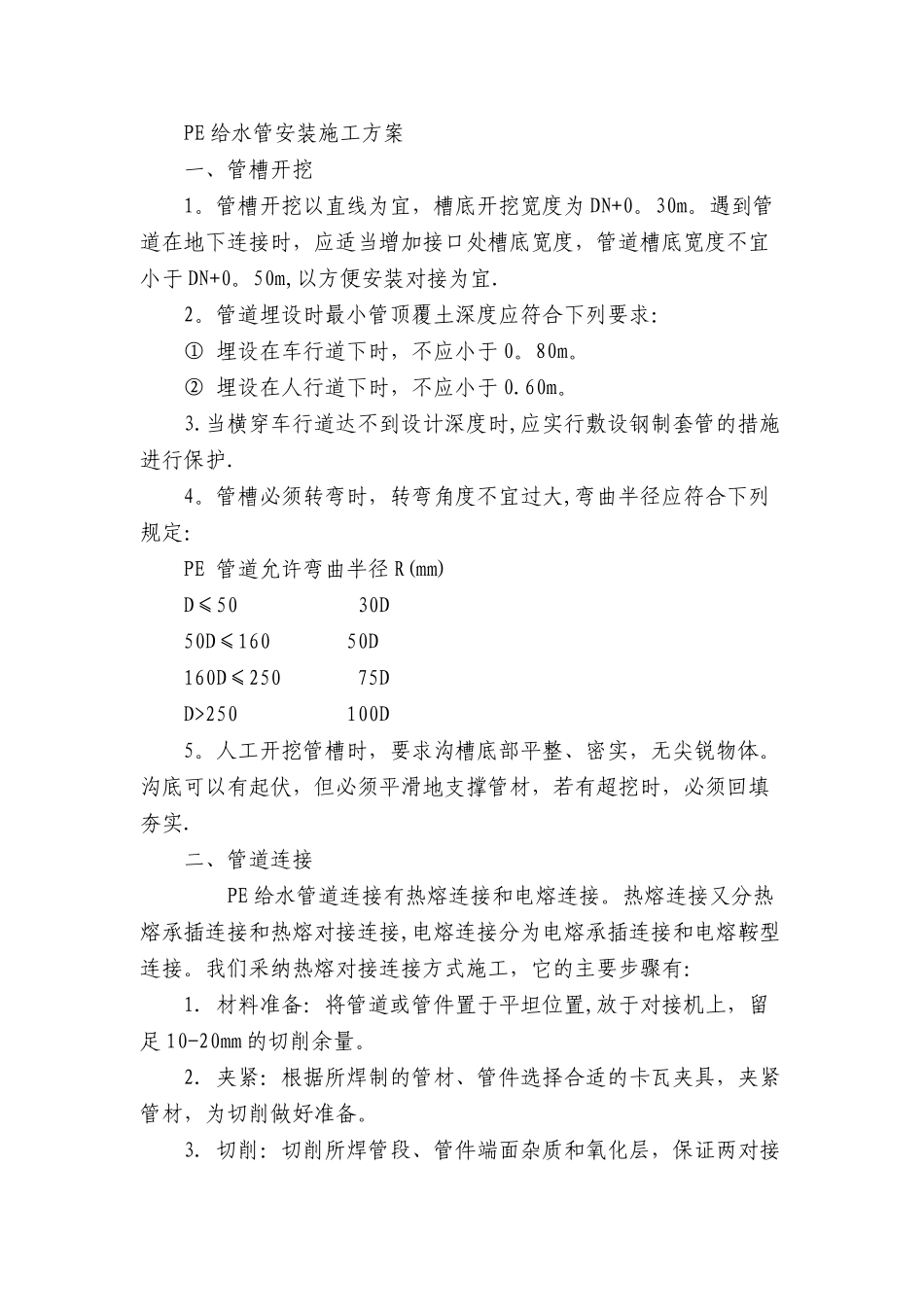 PE给水管安装施工工艺标准78427_第1页