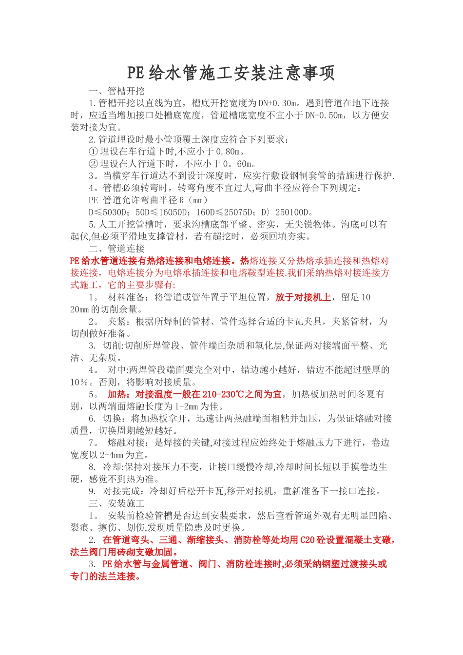 PE给水管道施工工艺及管材标准_第1页