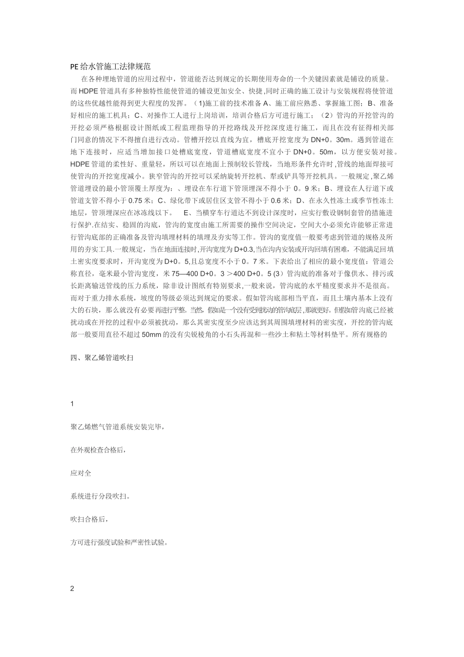 PE给水管施工规范_第1页
