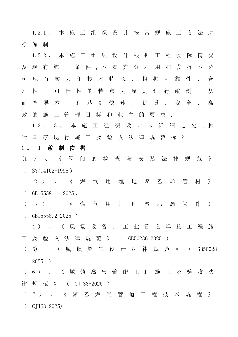 PE聚乙烯燃气管道施工方案_第2页