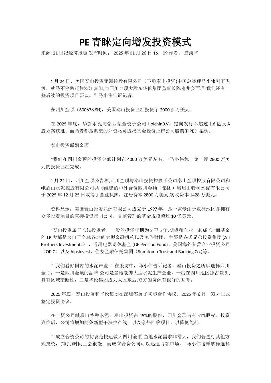 PE青睐定向增发投资模式_第1页