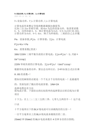 Pe设备功率-Pjs计算功率-Ijs计算电流