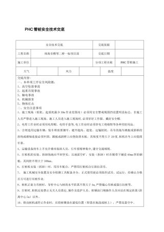 PHC管桩安全技术交底