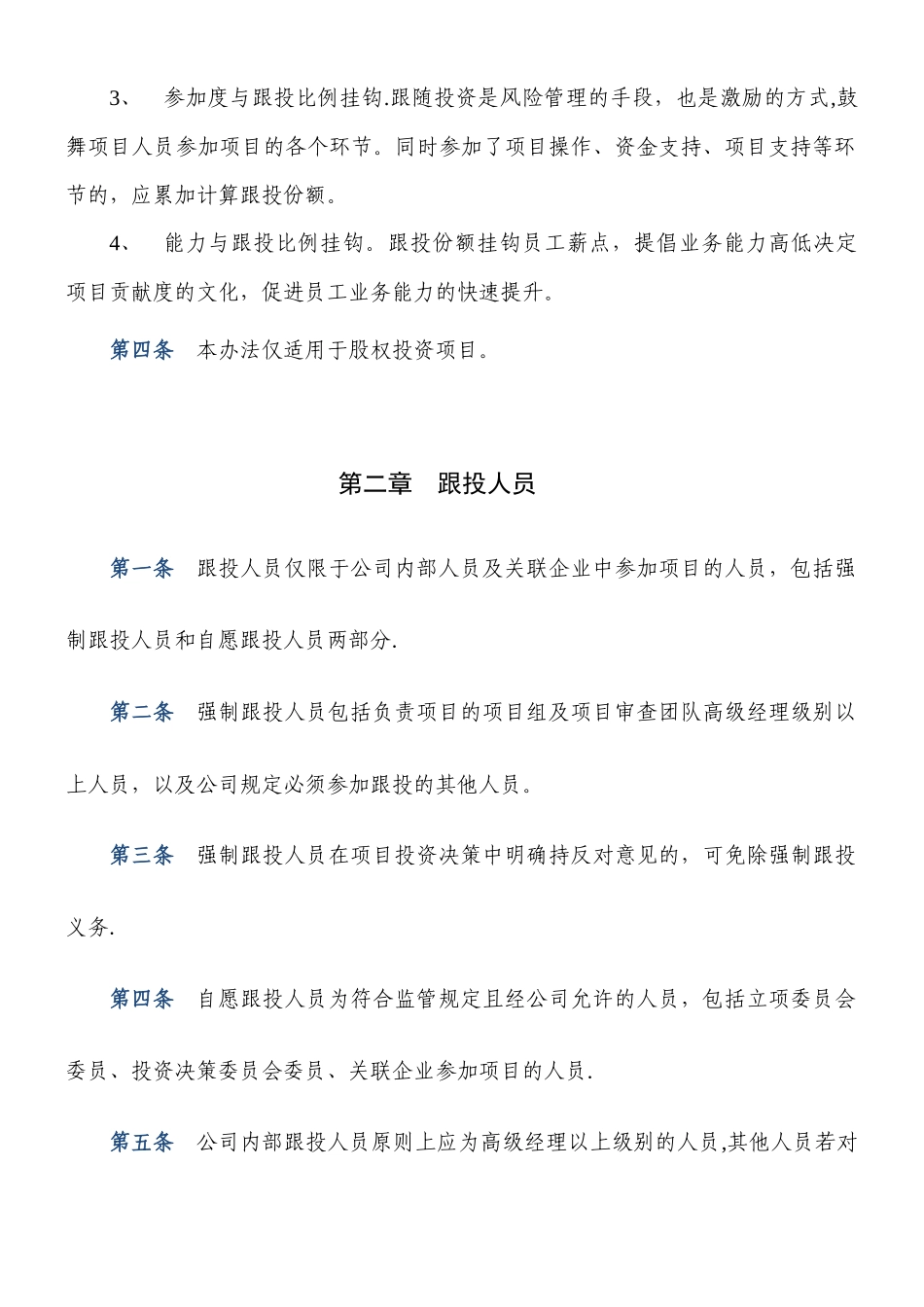 PE项目跟投管理办法_第2页