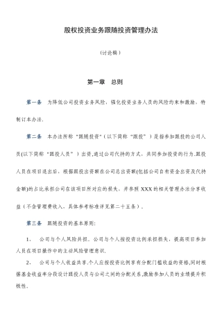 PE项目跟投管理办法