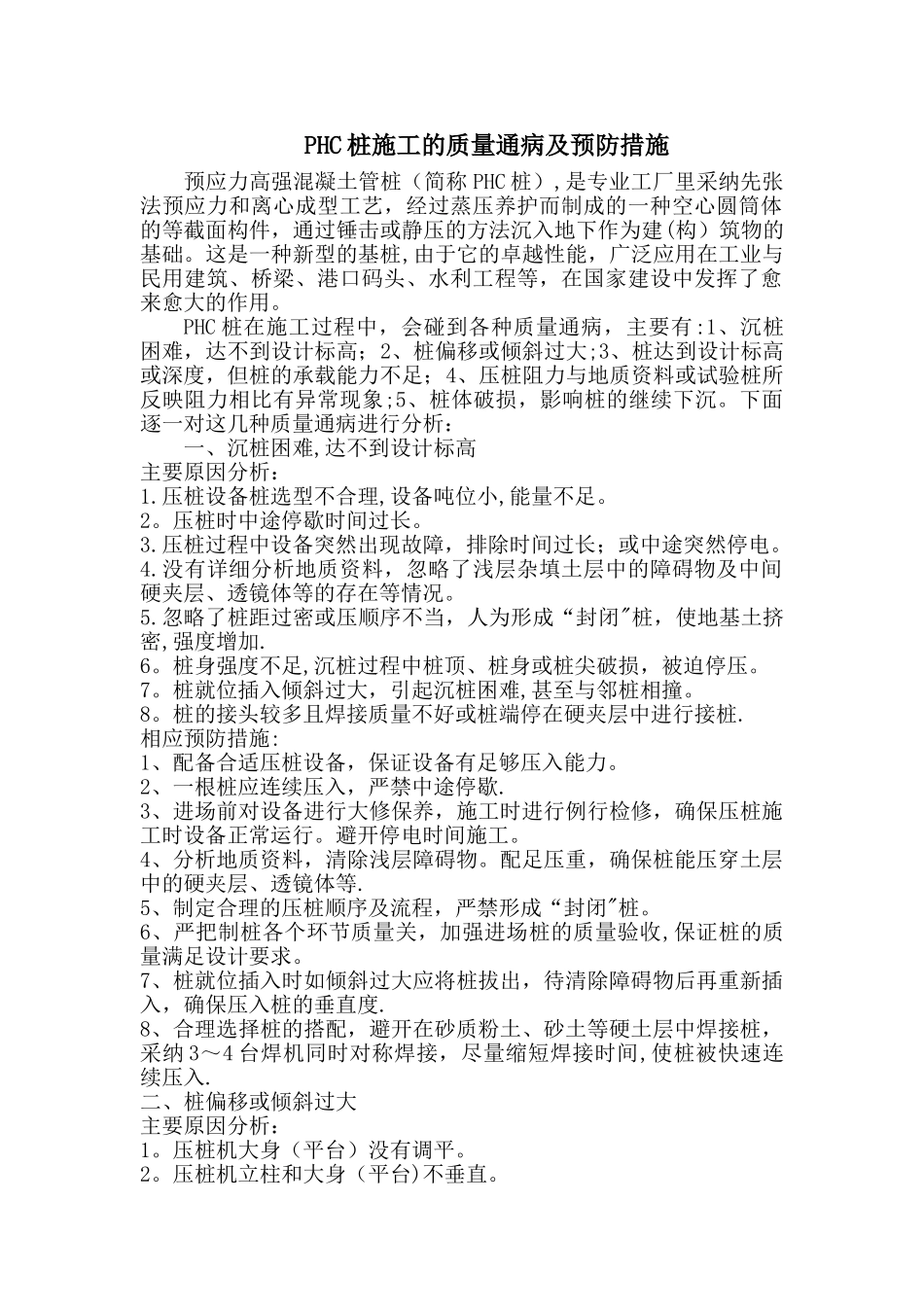 PHC桩施工的质量通病及预防措施_第1页