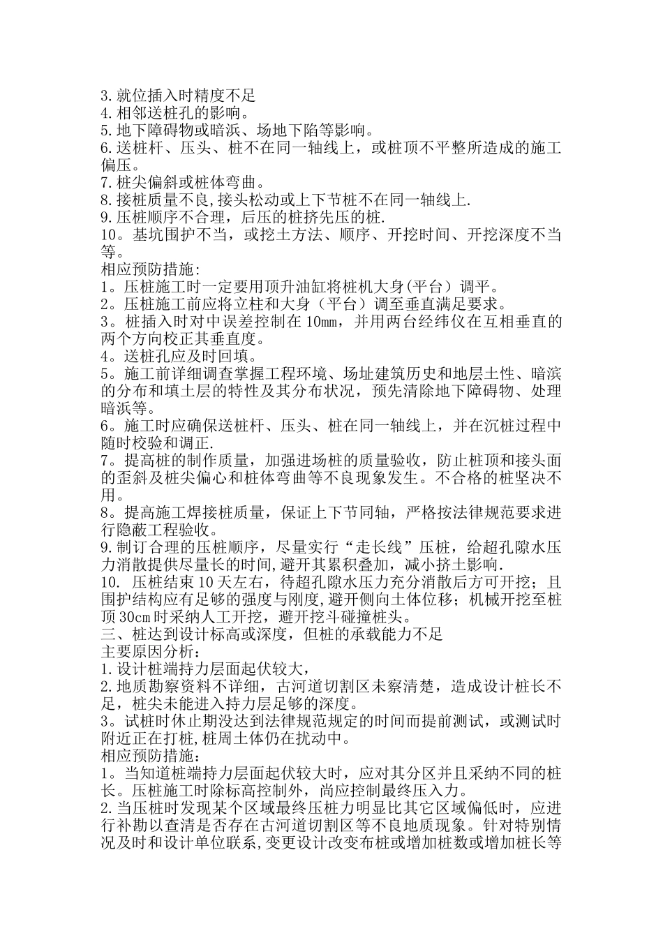 PHC桩施工的质量通病及预防措施_第2页