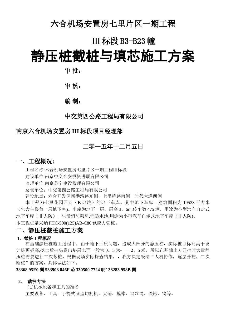 PHC管桩截桩与填芯施工方案_第1页