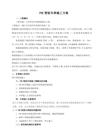 PHC管桩冬季施工方案