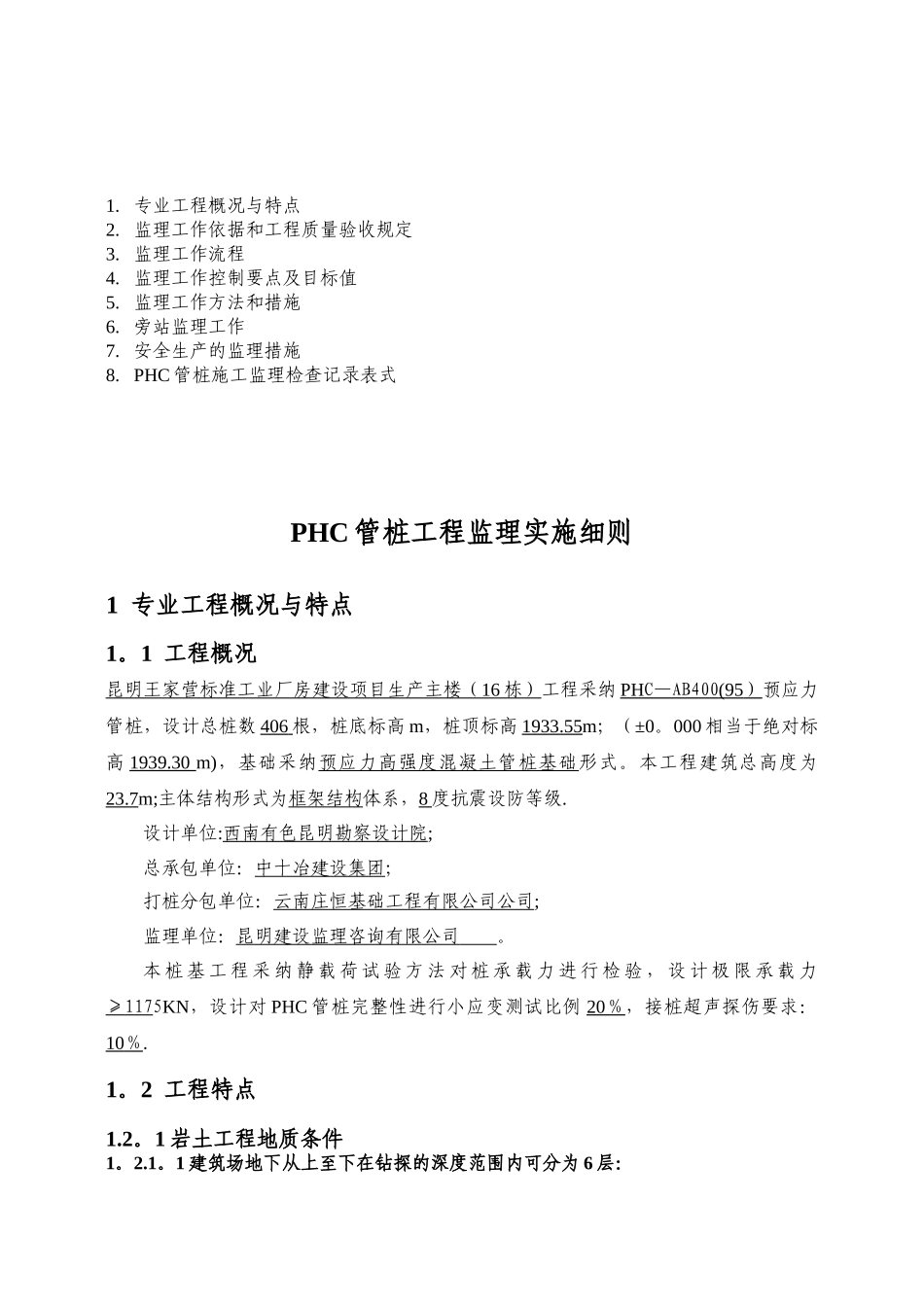 PHC管桩工程监理细则_第2页