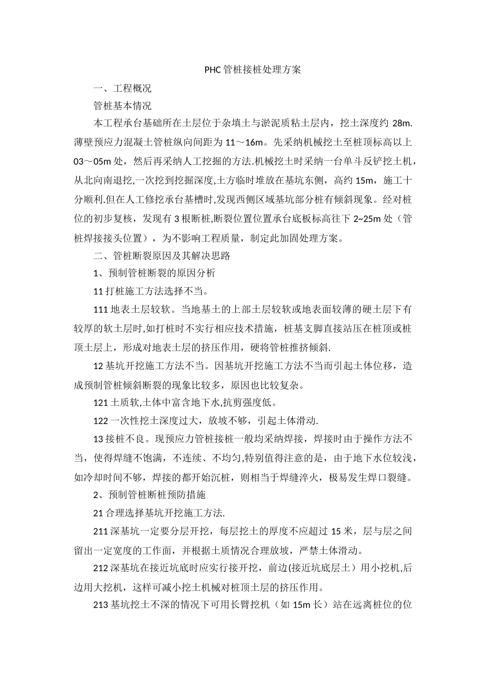 PHC管桩接桩处理方案_第1页