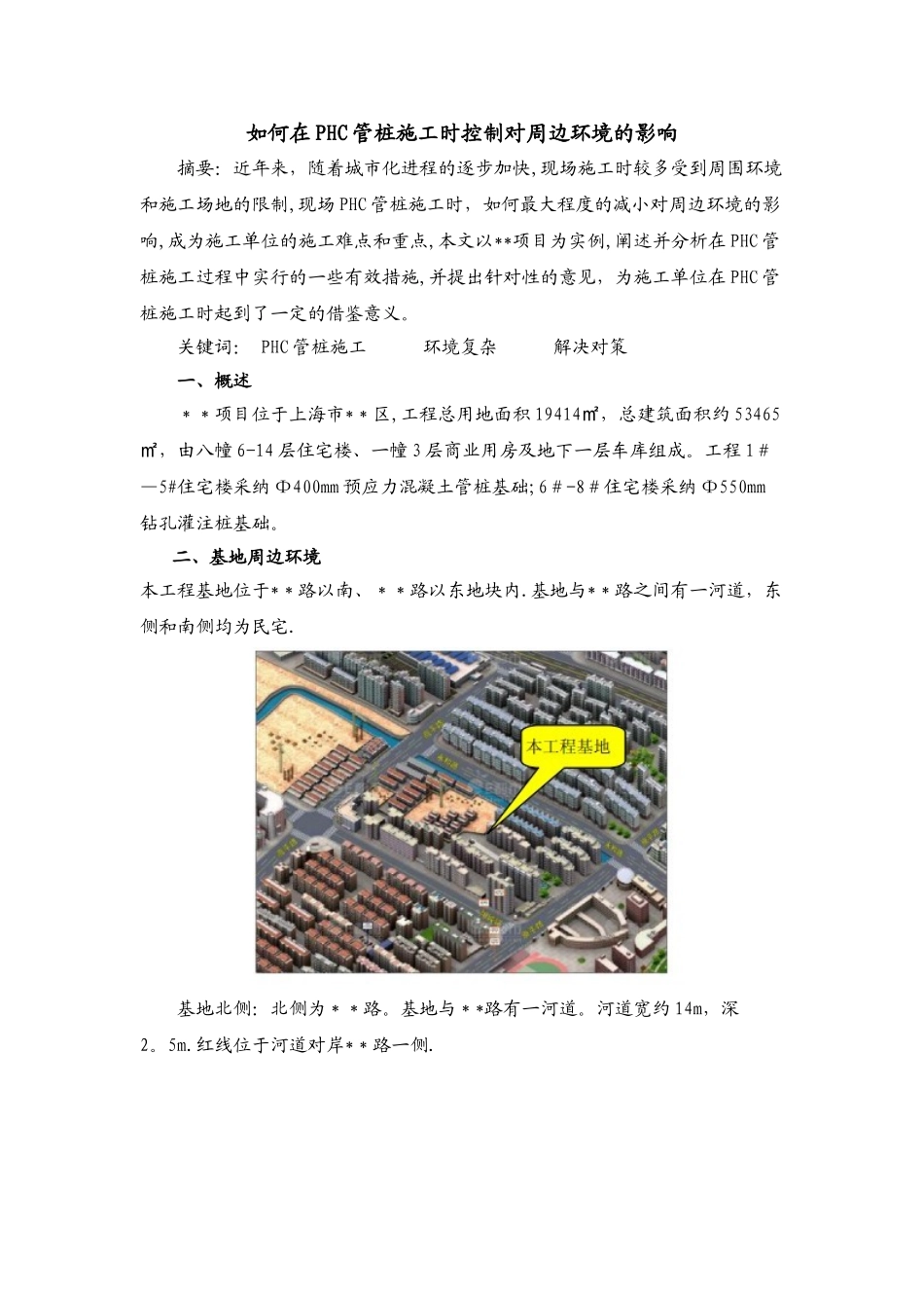 PHC管桩施工时控制对周边环境的影响_第1页