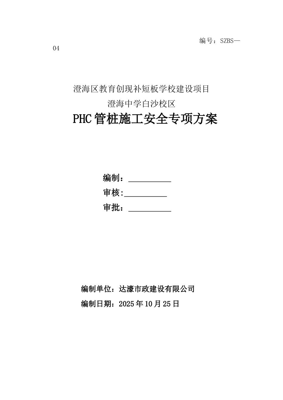 PHC管桩施工安全专项方案_第1页
