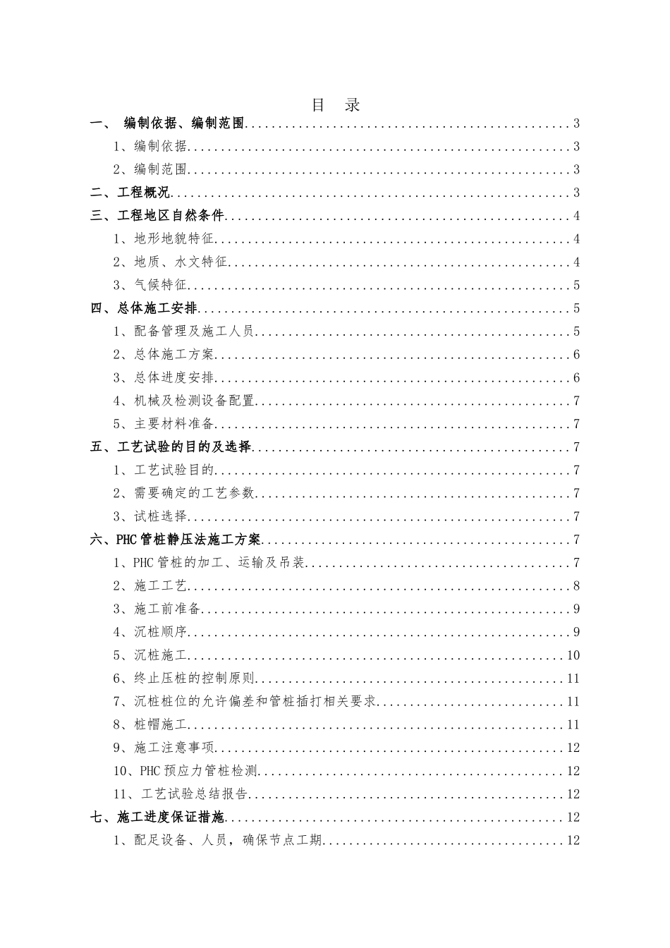PHC预应力管桩静压法施工方案_第1页