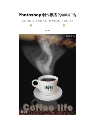 Photoshop制作飘香的咖啡广告