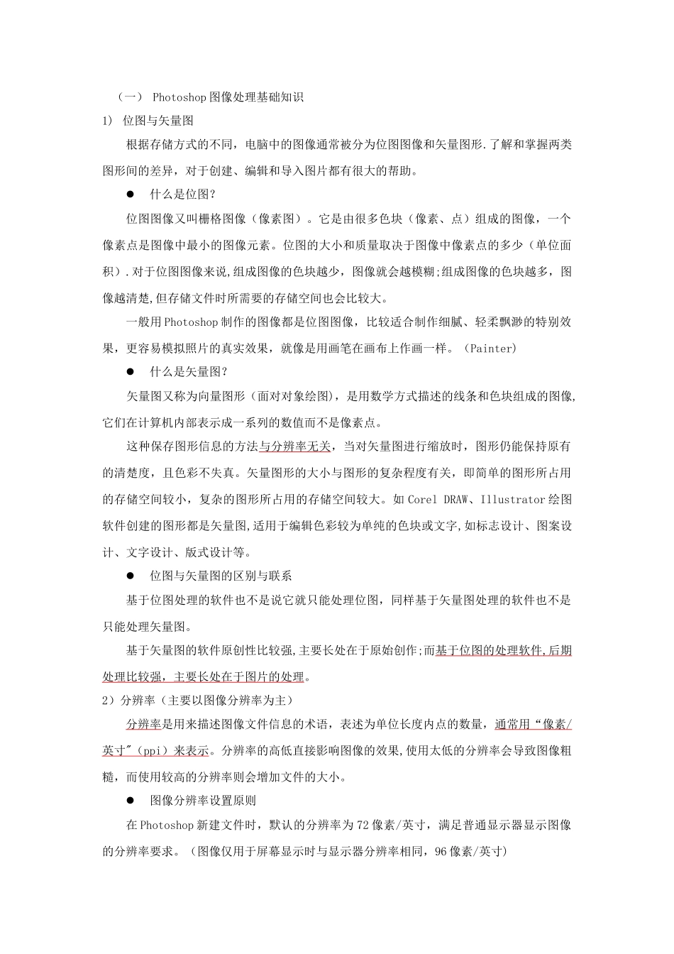 Photoshop图像处理基础知识_第1页