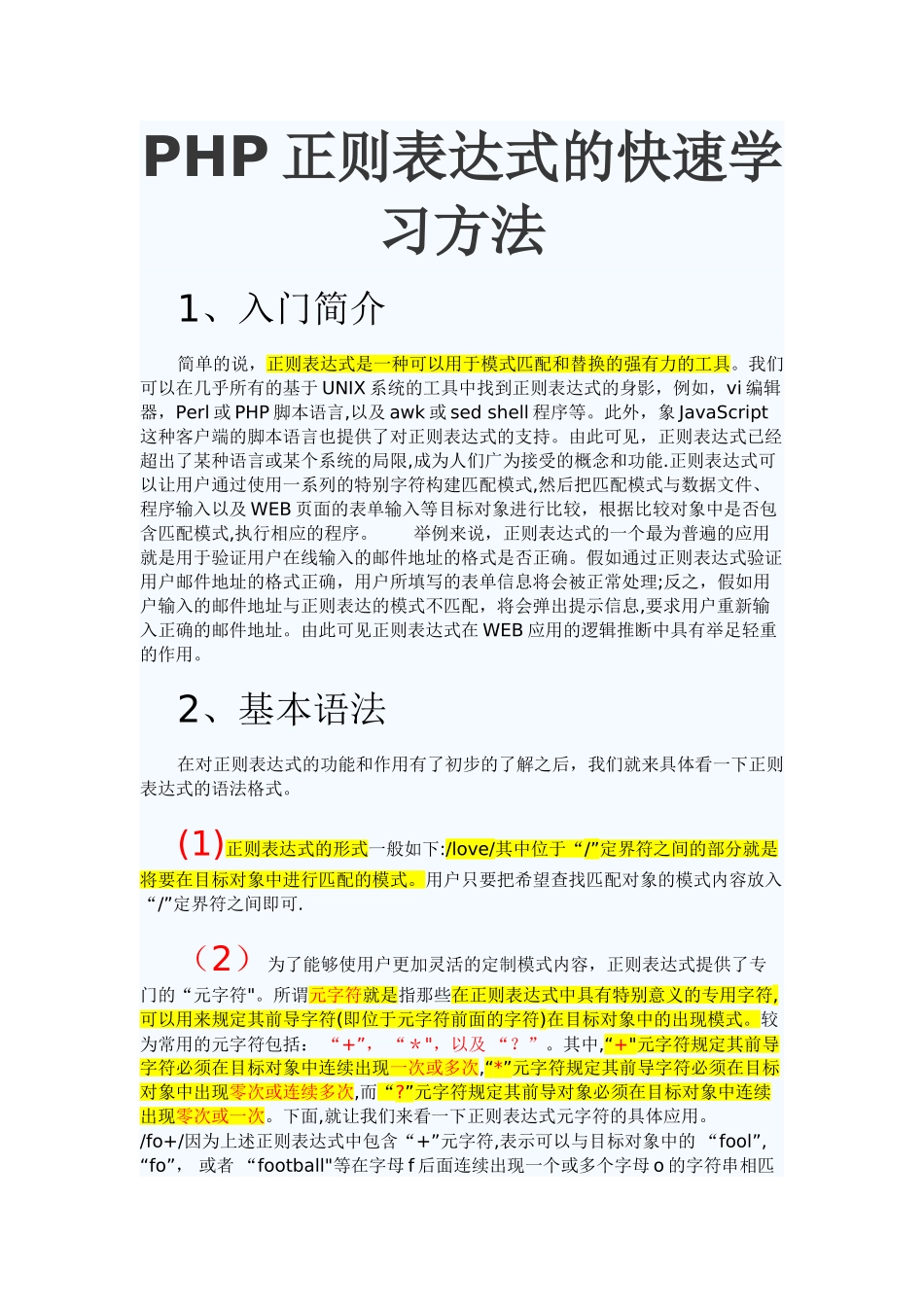PHP正则表达式快速学习及PHP常用正则表达式大全_第1页