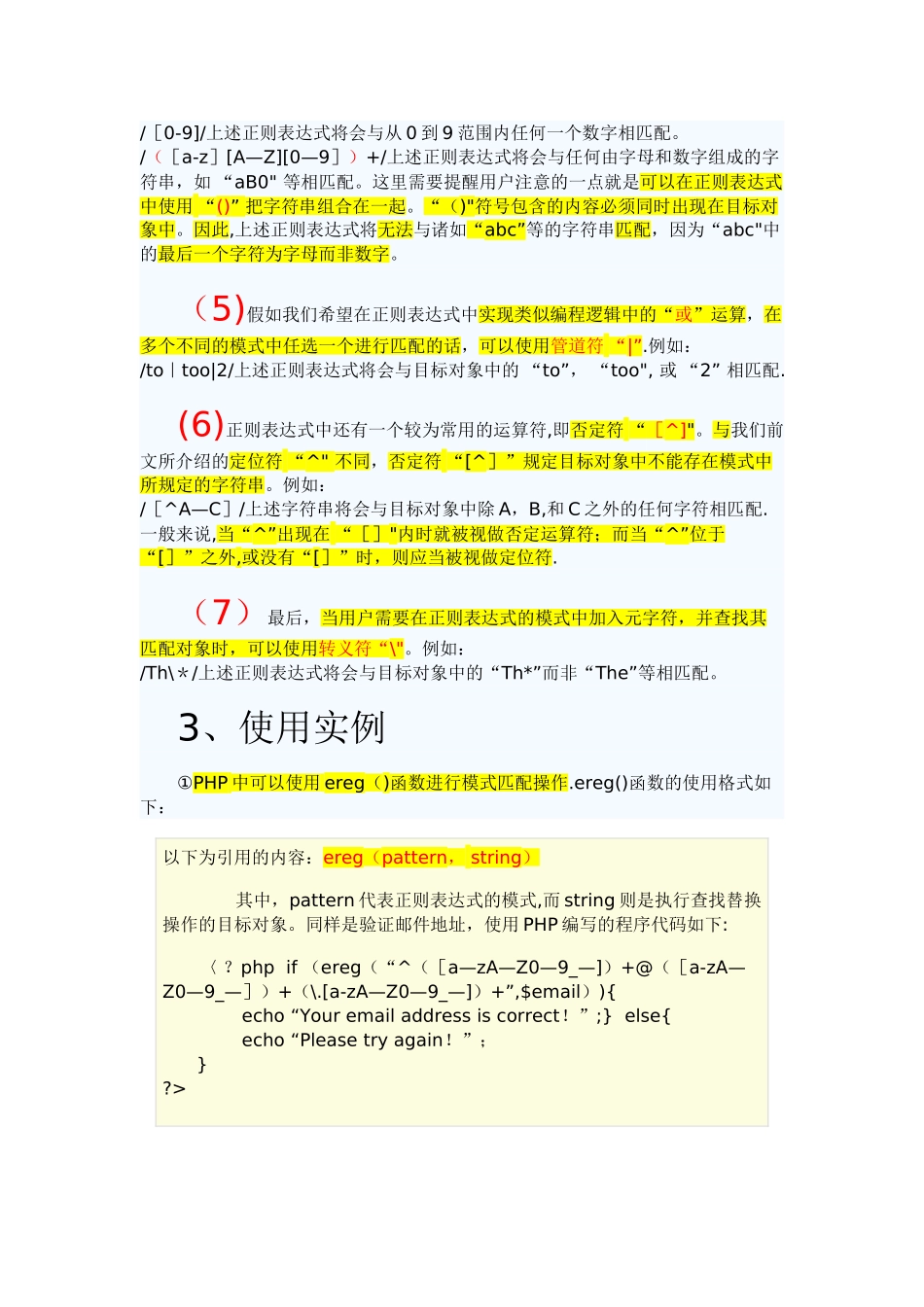 PHP正则表达式快速学习及PHP常用正则表达式大全_第3页