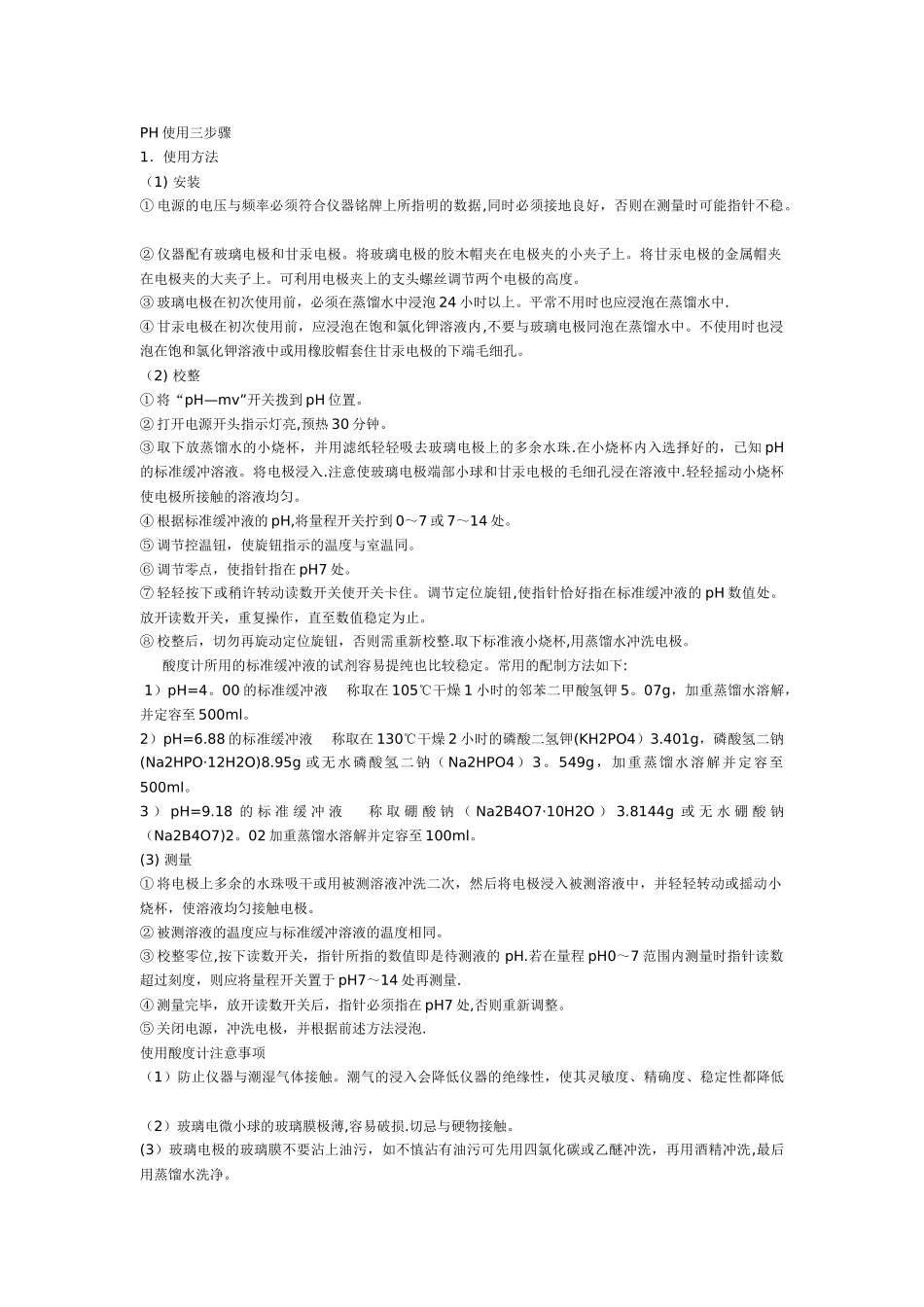 PH测定仪的使用方法_第2页