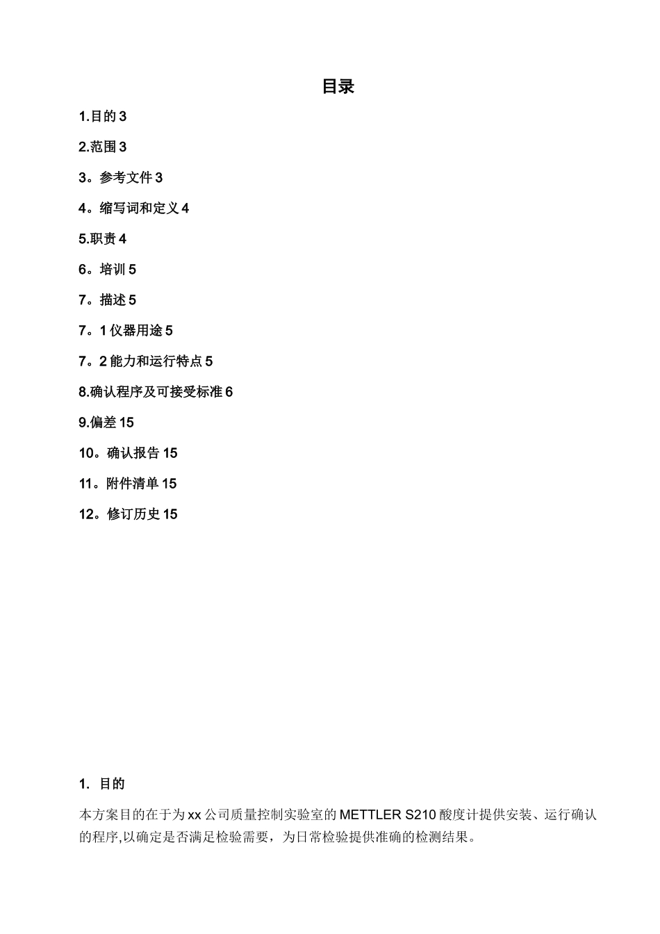 PH酸度计-验证方案参考_第2页