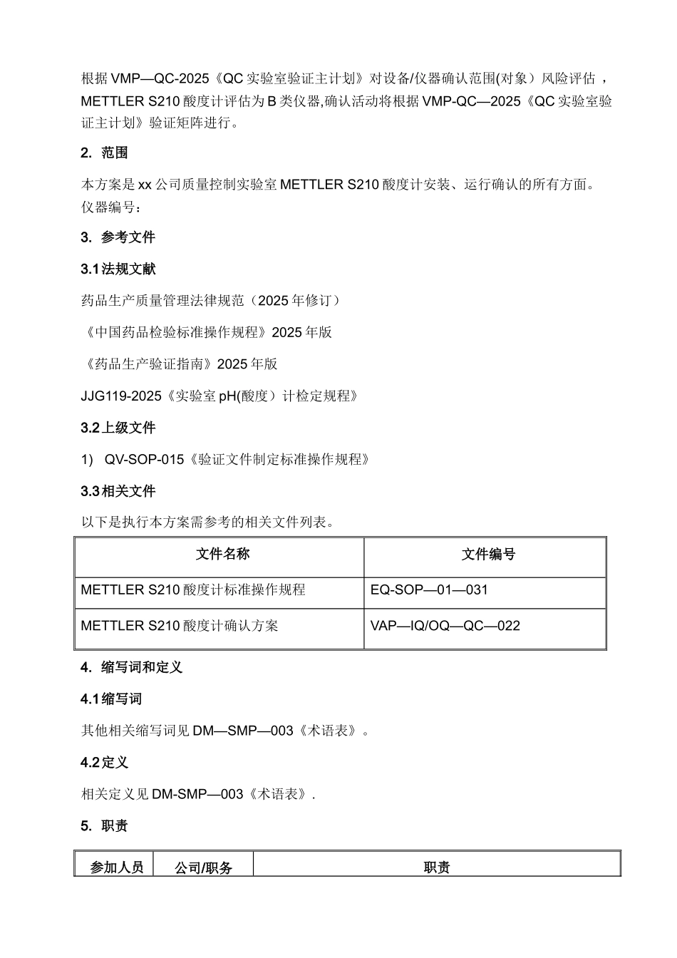 PH酸度计-验证方案参考_第3页