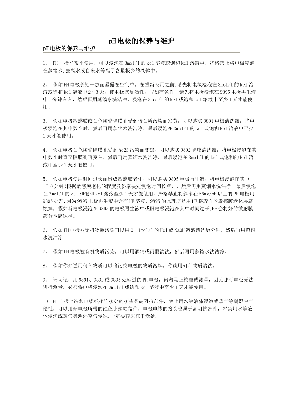 pH电极的保养与维护_第1页