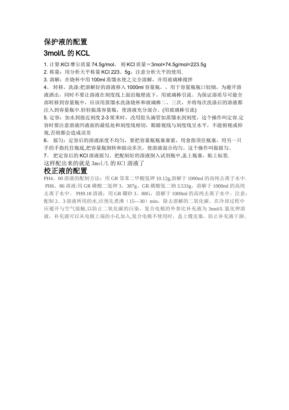 pH计校正液和保护液的配置_第1页