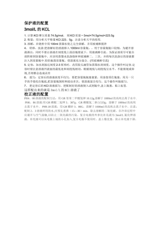 pH计校正液和保护液的配置