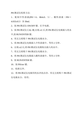 PH测试仪校准方法