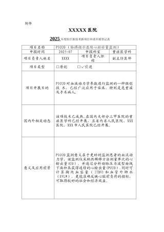 PICCO新技术新项目申请表