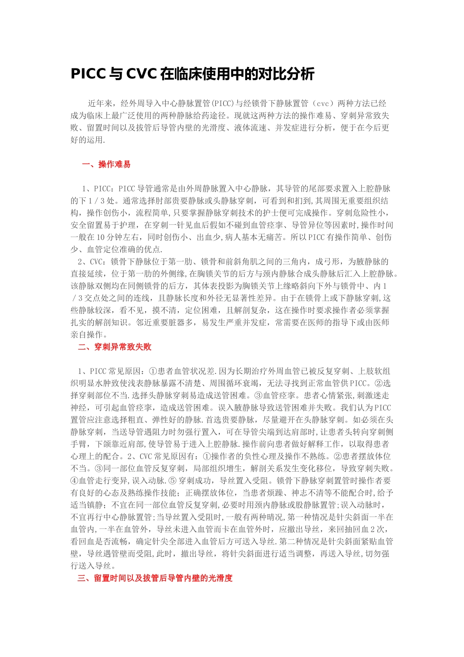 picc与cvc在临床使用中的对比分析_第1页