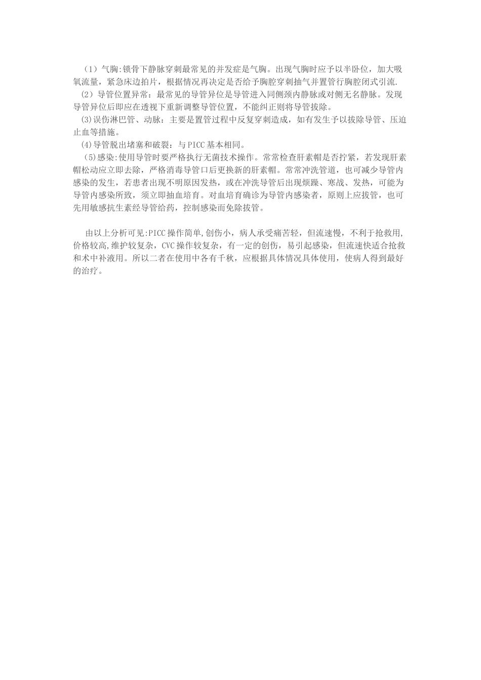 picc与cvc在临床使用中的对比分析_第3页