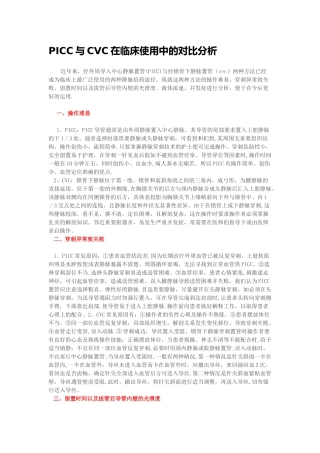 picc与cvc在临床使用中的对比分析