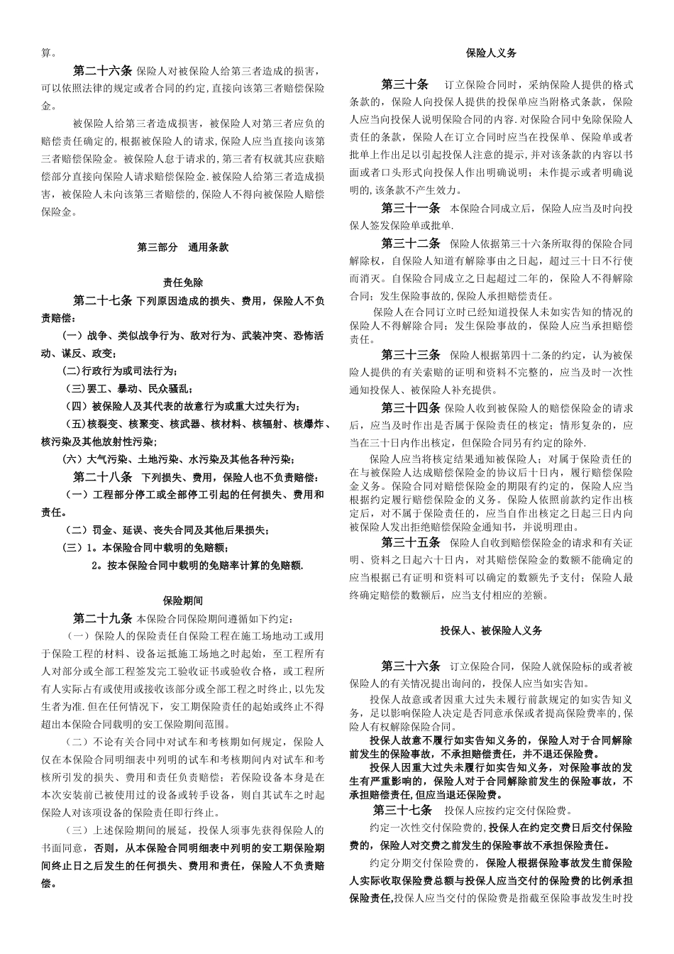 PICC安装工程一切险条款_第3页