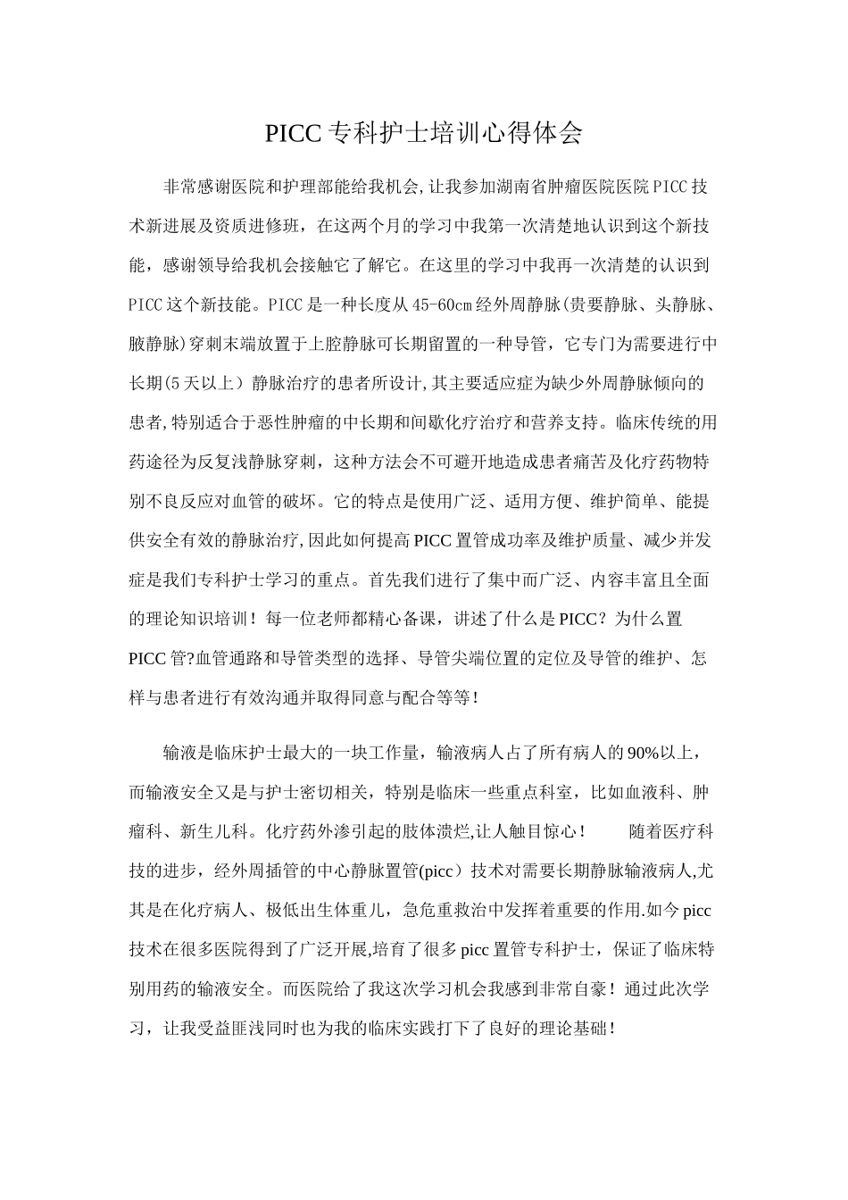 PICC专科护士培训心得体会_第1页