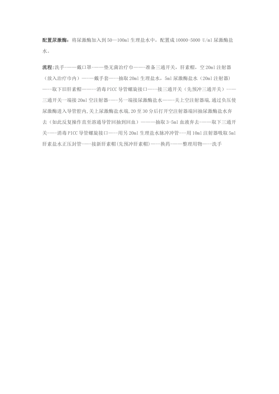 PICC导管堵塞再通操作流程_第2页