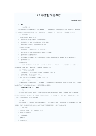 PICC导管标准化维护