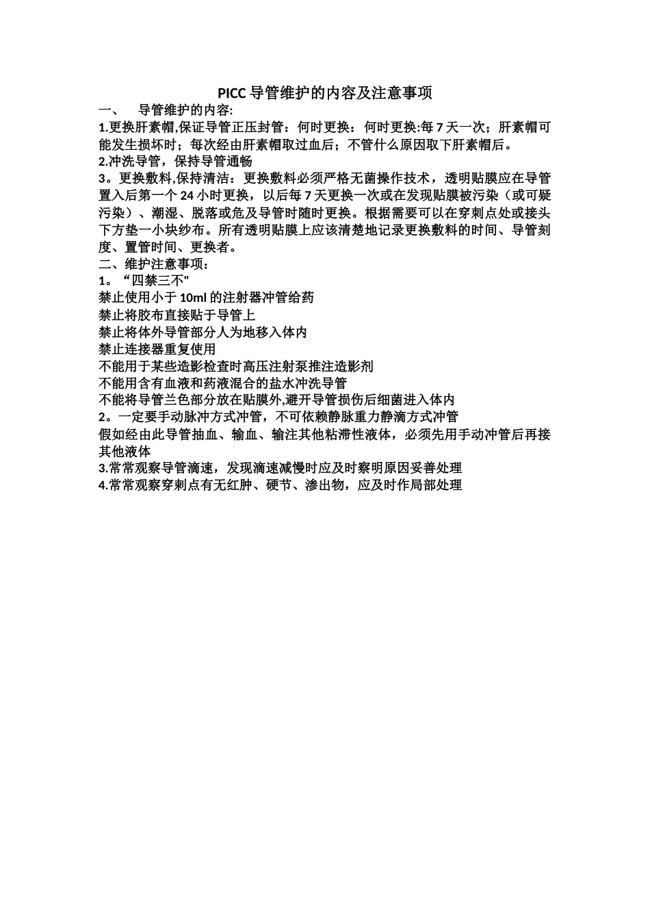 PICC导管维护的内容及注意事项_第1页